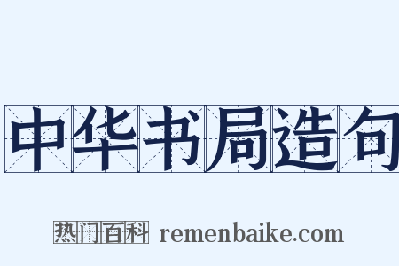 中华书局造句是什么意思的图片